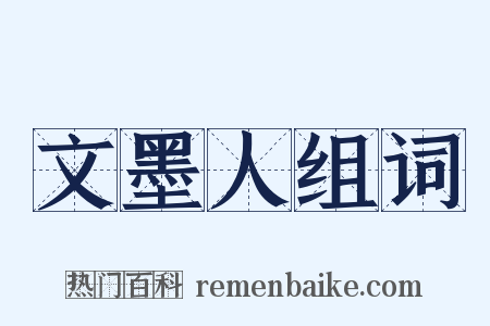 文墨人组词是什么意思的图片